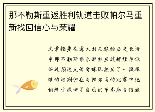 那不勒斯重返胜利轨道击败帕尔马重新找回信心与荣耀