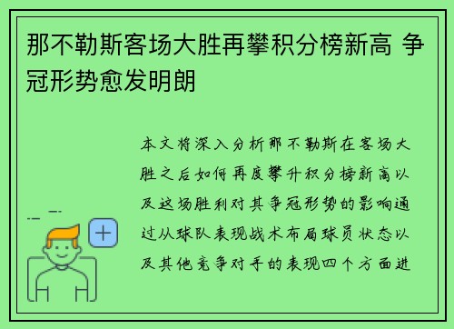 那不勒斯客场大胜再攀积分榜新高 争冠形势愈发明朗