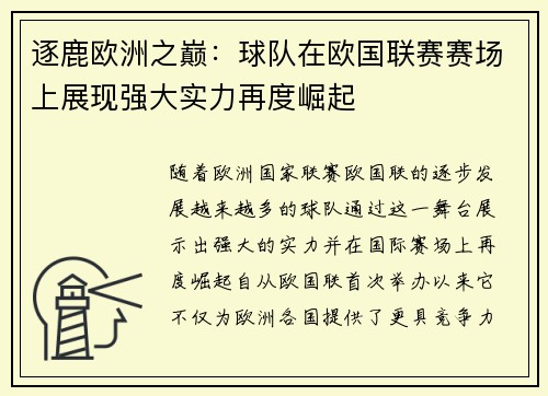 逐鹿欧洲之巅：球队在欧国联赛赛场上展现强大实力再度崛起