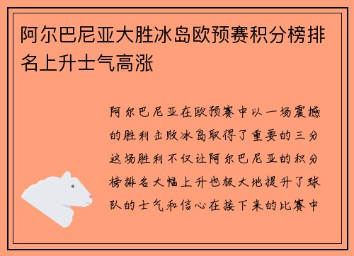 阿尔巴尼亚大胜冰岛欧预赛积分榜排名上升士气高涨