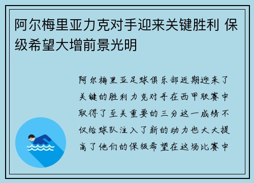 阿尔梅里亚力克对手迎来关键胜利 保级希望大增前景光明
