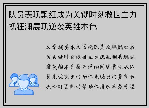 队员表现飘红成为关键时刻救世主力挽狂澜展现逆袭英雄本色