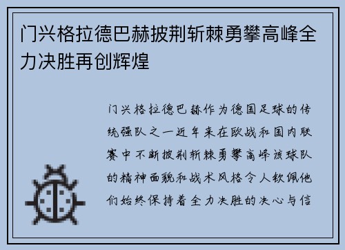 门兴格拉德巴赫披荆斩棘勇攀高峰全力决胜再创辉煌