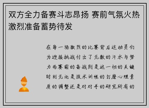 双方全力备赛斗志昂扬 赛前气氛火热激烈准备蓄势待发