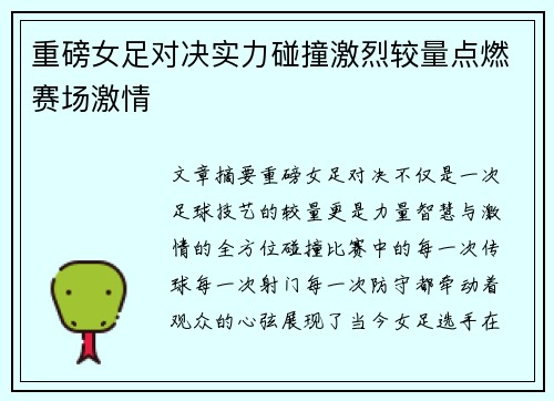重磅女足对决实力碰撞激烈较量点燃赛场激情