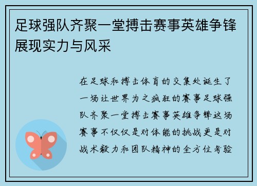 足球强队齐聚一堂搏击赛事英雄争锋展现实力与风采