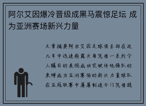 阿尔艾因爆冷晋级成黑马震惊足坛 成为亚洲赛场新兴力量