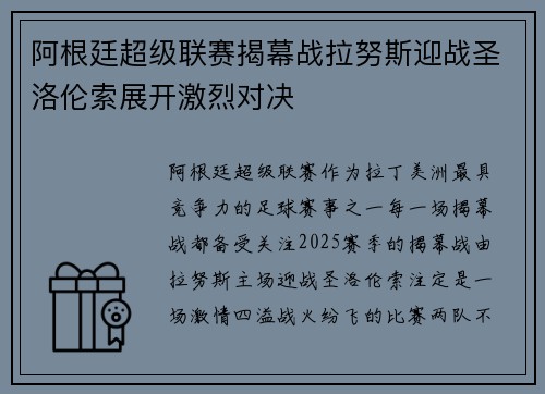 阿根廷超级联赛揭幕战拉努斯迎战圣洛伦索展开激烈对决