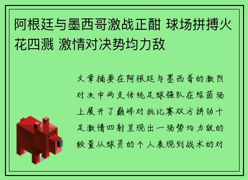 阿根廷与墨西哥激战正酣 球场拼搏火花四溅 激情对决势均力敌