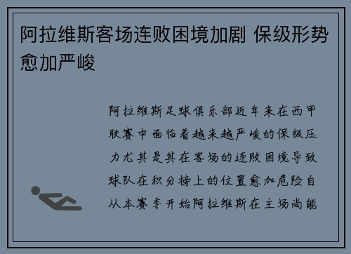 阿拉维斯客场连败困境加剧 保级形势愈加严峻