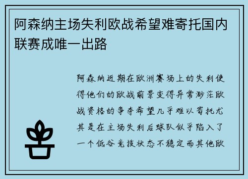 阿森纳主场失利欧战希望难寄托国内联赛成唯一出路