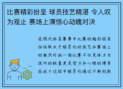 比赛精彩纷呈 球员技艺精湛 令人叹为观止 赛场上演惊心动魄对决