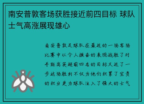 南安普敦客场获胜接近前四目标 球队士气高涨展现雄心