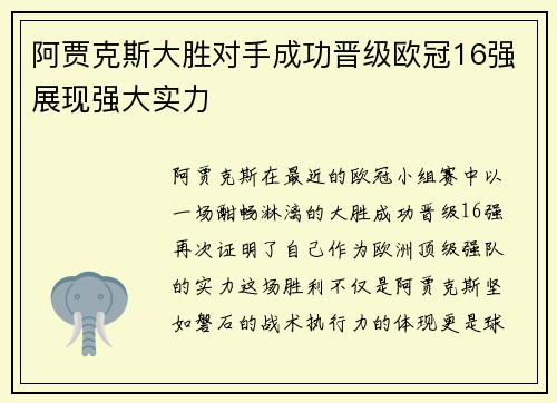 阿贾克斯大胜对手成功晋级欧冠16强展现强大实力