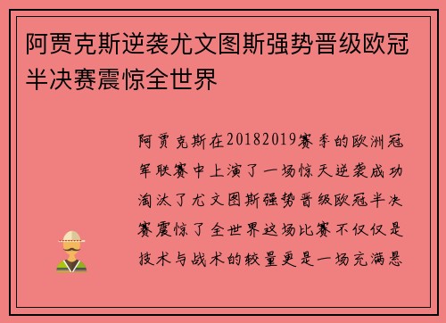 阿贾克斯逆袭尤文图斯强势晋级欧冠半决赛震惊全世界