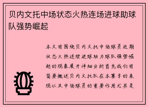 贝内文托中场状态火热连场进球助球队强势崛起