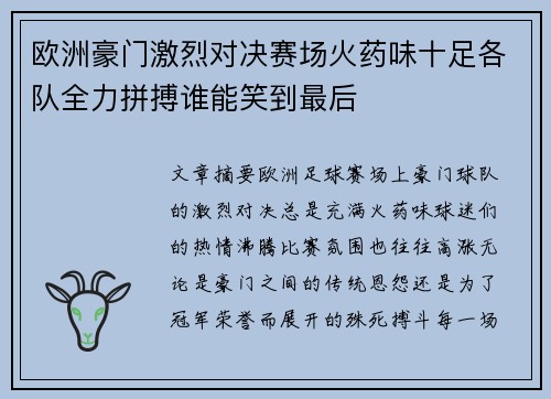 欧洲豪门激烈对决赛场火药味十足各队全力拼搏谁能笑到最后