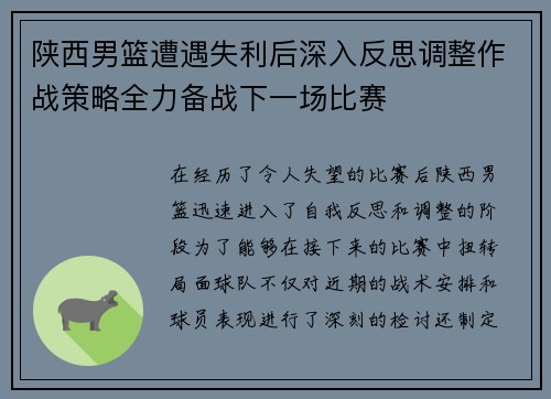陕西男篮遭遇失利后深入反思调整作战策略全力备战下一场比赛