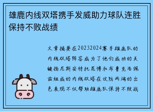 雄鹿内线双塔携手发威助力球队连胜保持不败战绩