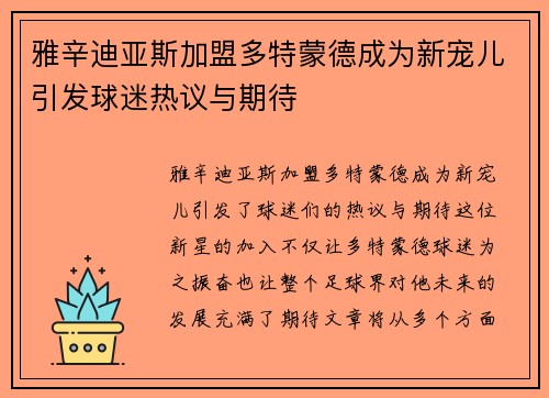 雅辛迪亚斯加盟多特蒙德成为新宠儿引发球迷热议与期待
