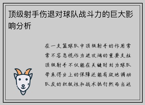 顶级射手伤退对球队战斗力的巨大影响分析