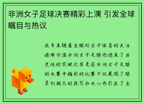 非洲女子足球决赛精彩上演 引发全球瞩目与热议