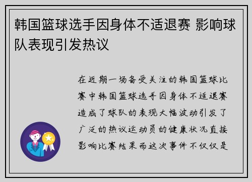 韩国篮球选手因身体不适退赛 影响球队表现引发热议
