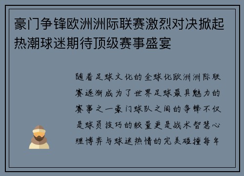 豪门争锋欧洲洲际联赛激烈对决掀起热潮球迷期待顶级赛事盛宴