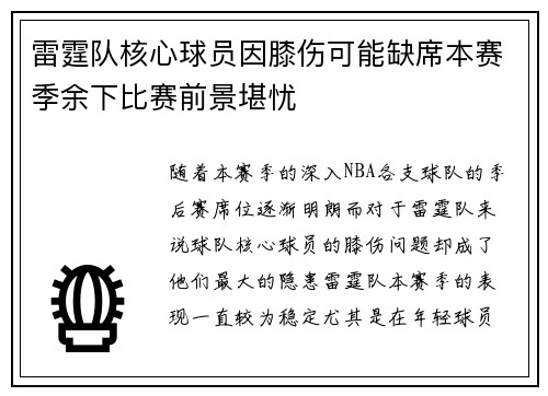 雷霆队核心球员因膝伤可能缺席本赛季余下比赛前景堪忧