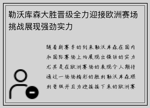 勒沃库森大胜晋级全力迎接欧洲赛场挑战展现强劲实力