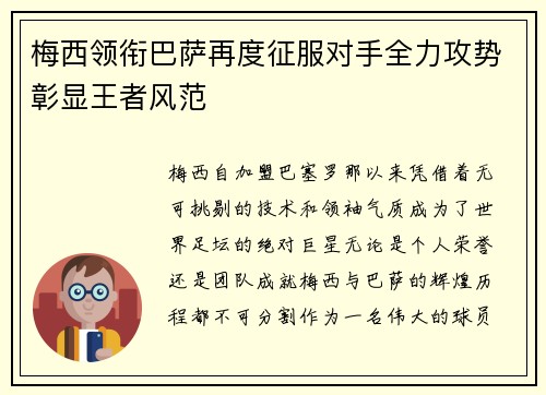 梅西领衔巴萨再度征服对手全力攻势彰显王者风范