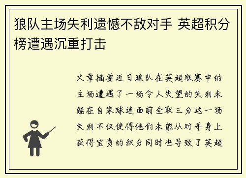 狼队主场失利遗憾不敌对手 英超积分榜遭遇沉重打击