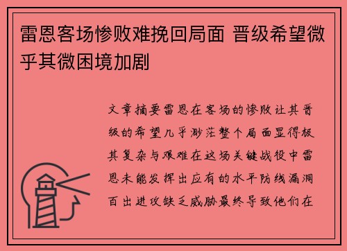 雷恩客场惨败难挽回局面 晋级希望微乎其微困境加剧