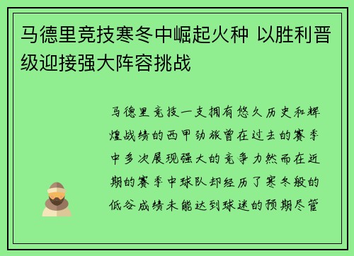 马德里竞技寒冬中崛起火种 以胜利晋级迎接强大阵容挑战
