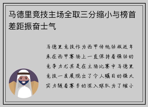 马德里竞技主场全取三分缩小与榜首差距振奋士气