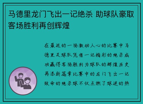 马德里龙门飞出一记绝杀 助球队豪取客场胜利再创辉煌