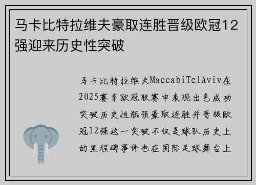 马卡比特拉维夫豪取连胜晋级欧冠12强迎来历史性突破