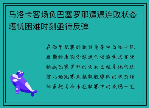 马洛卡客场负巴塞罗那遭遇连败状态堪忧困难时刻亟待反弹