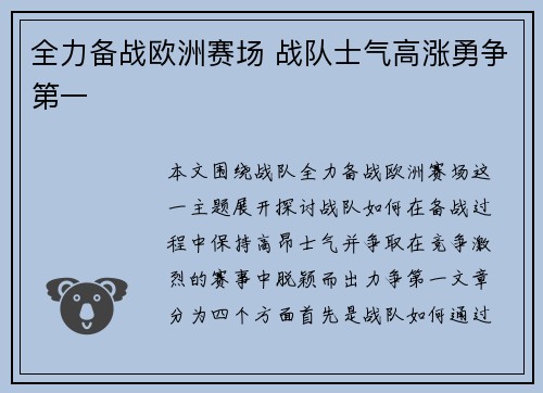 全力备战欧洲赛场 战队士气高涨勇争第一