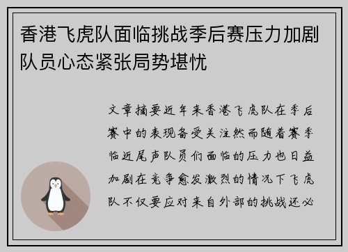 香港飞虎队面临挑战季后赛压力加剧队员心态紧张局势堪忧