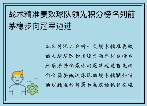 战术精准奏效球队领先积分榜名列前茅稳步向冠军迈进
