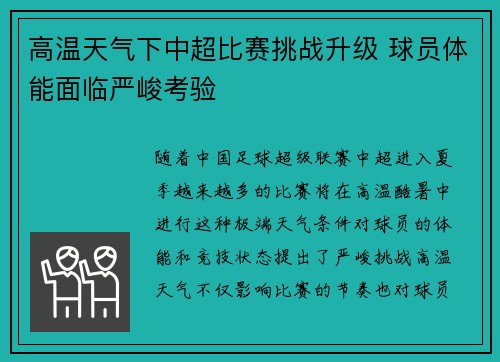 高温天气下中超比赛挑战升级 球员体能面临严峻考验