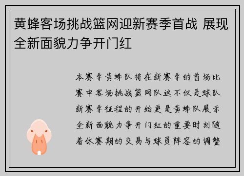 黄蜂客场挑战篮网迎新赛季首战 展现全新面貌力争开门红