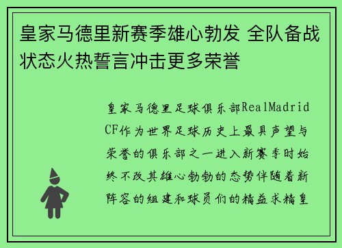 皇家马德里新赛季雄心勃发 全队备战状态火热誓言冲击更多荣誉