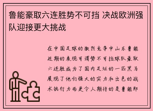 鲁能豪取六连胜势不可挡 决战欧洲强队迎接更大挑战