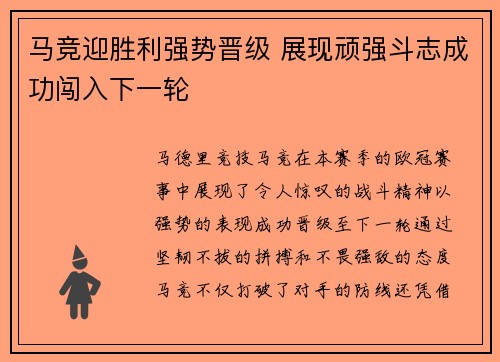 马竞迎胜利强势晋级 展现顽强斗志成功闯入下一轮