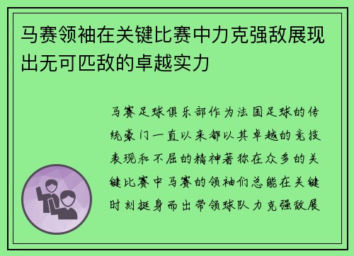 马赛领袖在关键比赛中力克强敌展现出无可匹敌的卓越实力