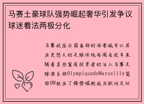 马赛土豪球队强势崛起奢华引发争议球迷看法两极分化