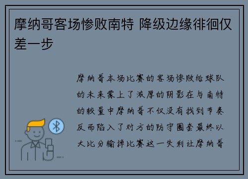 摩纳哥客场惨败南特 降级边缘徘徊仅差一步