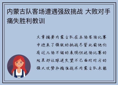 内蒙古队客场遭遇强敌挑战 大败对手痛失胜利教训